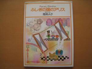 ふしぎの国のアリス/陸奥A子/昭和レトロ/1983年/集英社