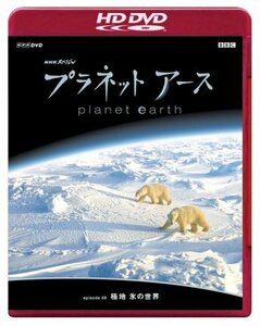 NHKスペシャル プラネットアース Episode 8 「極地 氷の世界」 (HD-DVD) [H(中古品)