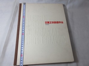 日蓮正宗創価学会　1966　 聖教新聞社