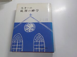 4V8040◆ルターの礼拝の神学 V.ヴァイタ 聖文舎 シミ・汚れ・書込み有☆