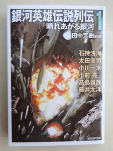 田中芳樹監修／銀河英雄伝説列伝・１巻　　創元ＳＦ文庫