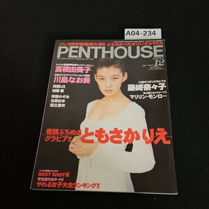 A04-234 PENTHOUSE JAPAN 平成9年12月1日発行