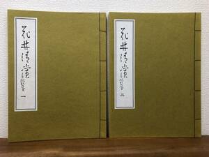 【送料無料】花林清賞１～2巻セット/全2冊/華道古典名作選集/解説・由水幸平/思文閣/生け花・生花