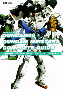 機動戦士ガンダム00　ガンダムマイスターズ　コンプリートガイド 【攻略本】