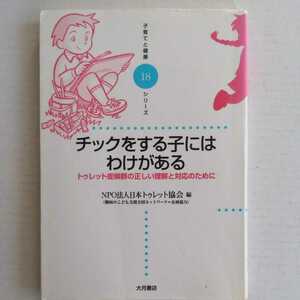 子育てと健康シリーズ18 チックをする子にはわけがある トゥレット症候群の正しい理解と対応のために NPO法人日本トゥレット協会編 