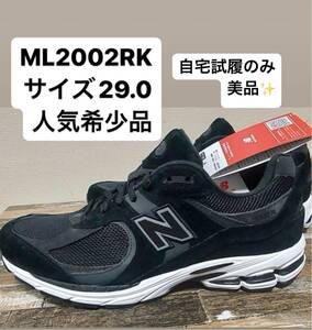 完売品NewBalance 2002R Black ML2002RK サイズ29.0 人気ブラックのボディー、ソールはホワイトです。自宅試履のみの未使用に近い商品