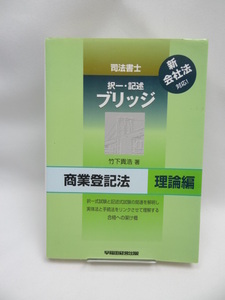 ☆A2210 司法書士 択一・記述ブリッジ 商業登記法 理論編