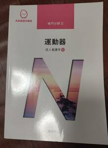 ♪医学書院　系統看護学講座　専門分野Ⅱ　運動器　成人看護学⑩♪