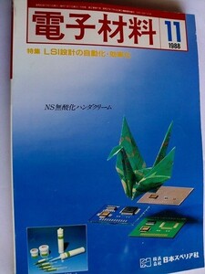 ..月刊電子材料/1988-11/特集LSI設計の自動化・効率化