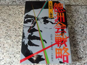 徳田虎雄★『徳洲会戦略　その秘密と構造』高野孟