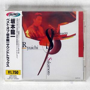 坂本龍一/ベスト・オブ サウンドトラックス/EMI VJCP3111 CD □