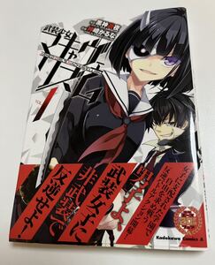 神崎かるな 黒神遊夜　武装少女マキャヴェリズム　１　サイン本 Autographed　繪簽名書