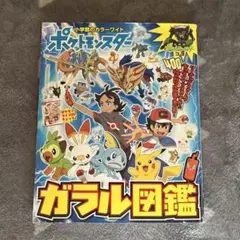 ポケットモンスターガラル図鑑