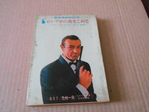 ●ロシアから愛をこめて　イアン・フレミング作　創元推理文庫　15版　東京創元新社発行　映画カバー　中古　同梱歓迎　送料185円