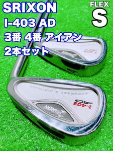 ★SRIXON スリクソン I-403 AD★アイアン 3番 4番 2本セット Dynalite FLEX S ゴルフ3i 4i ロングアイアン I403 ダイナライト GOLF IRON