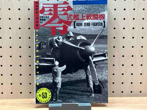 航空ファン別冊 ILLUSTRETED No.53 零式艦上戦闘機 世界の有名戦闘機No.2