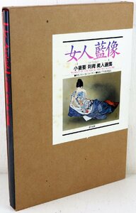 S♪中古品♪美人画集 『女人藍像 小妻要「刺青」美人画集』 辰巳出版 函サイズ(約)：378×265×30mm 1995年5月20日発行 ※シミ等あり/函付