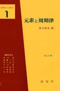 [A01111746]元素と周期律 (基礎化学選書 1)