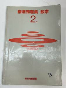 精選問題集　数学　発行年不明【H88798】