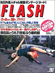 FLASHフラッシュ1992年12月15日号●貴花田宮沢りえ千昌夫家田荘子売春天才柳沢教授浅野温子山崎真由美墨田ユキ田中広子ジミー大西ブーマー