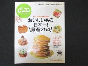 本 No1 03929 Casa BRUTUS カーサ ブルータス特別編集 2011年5月5日 すべて実食済み最新版 おいしいもの日本一!厳選254 ベーカリーカフェ