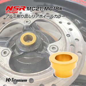 ホンダ NSR250R MC21 MC18用 KsTitanium製 アルミ リアホイール カラー ゴールド アルマイト済み