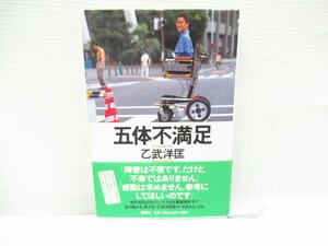 O-145【直接引取不可】五体不満足 乙武洋匡 講談社 1998年第1刷発行