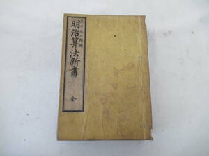 H04017　明治算法新書　長井忠三郎　伊賀豊住伊兵衛 　明治13年 発行　古書　和書　算数　数学