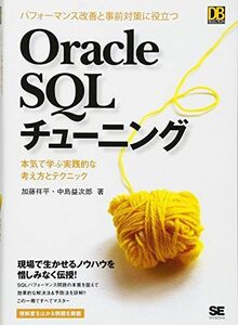 [A12256128]Oracle SQLチューニング: パフォーマンス改善と事前対策に役立つ 本気で学ぶ実践的な考え方とテクニック 加藤 祥平; 中