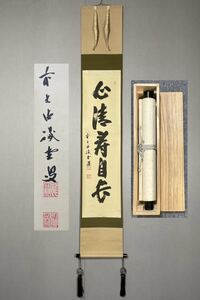 【模写】Y-585掛軸 紙本 桐箱 茶掛 茶道 茶道具 華道 藤井誡堂 臨済宗大徳寺派管長『心清寿自長』