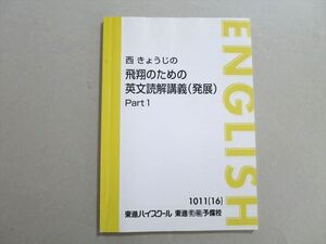 VA37-022 東進 西きょうじの飛翔のための英文読解講義(発展)Part1 2016 007s0B