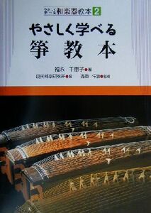 やさしく学べる箏教本 やさしく学べる和楽器教本2/福永千恵子(著者),現代邦楽研究所(編者),森重行