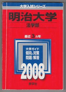 赤本 明治大学 法学部 2008年版 最近3カ年