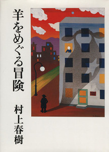 羊をめぐる冒険/村上春樹(著者)