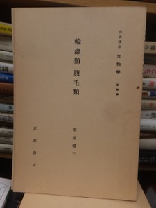 岩波講座　生物学　　　　　　輪虫類　腹毛類　　　　　　　　菊池健三 　　 　　　　　　　　　　　岩波書店