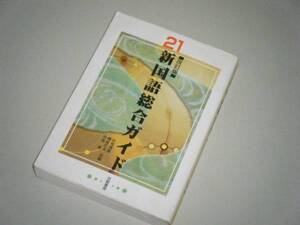 21新国語総合ガイド　改訂版　京都書房　高校用