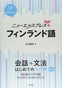 【中古】 ニューエクスプレスプラス フィンランド語