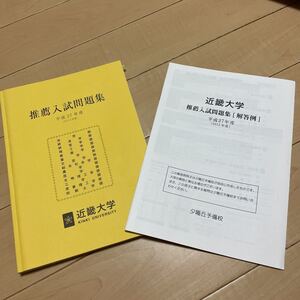 近畿大学推薦入試問題集　平成27年度