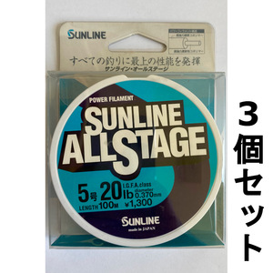 送料無料　半額　サンライン　オールステージ　5号　100m　3個セット　展示品