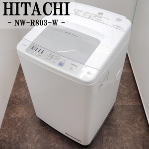 【中古】SGB-NWR803W/洗濯機/8.0kg/HITACHI/日立/NW-R803-W/白い約束/シャワー浸透洗浄/風脱水/部屋干し/2019年モデル/設置配送料込み