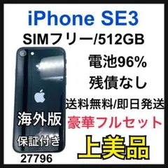 A 電池96% iPhone SE (第3世代) 512 GB SIMフリー