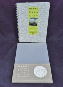 送料込 堀井和子の気ままなパンの本/ニューヨークで出会ったいろいろな国のいろいろなパン そのお話とレシピ 白馬出版 ベーグル ドーナツ