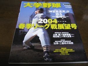 平成16年週刊ベースボール増刊/大学野球春季リーグ戦展望号