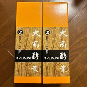 大高酵素 スーパーオータカ　1200ml 2本セット　ヴィンテージ　おまけ付