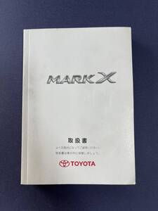 ■取扱説明書 トヨタ Mark X マークX 取説　2008年版　M22519【A11】匿名配送