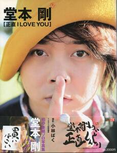 初ソロ 写真集 堂本剛「正直I LOVE YOU」★帯付き＆付属：ポスター・シール付（未使用）／キンキキッズ KinKi Kids キンキ★aoaoya★aoaoya