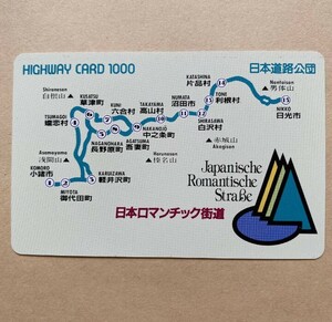 【使用済】 ハイウェイカード 日本道路公団 日本ロマンチック街道