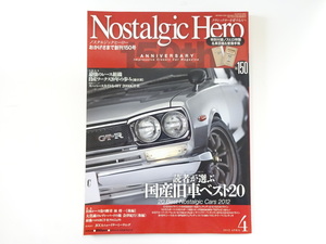 ノスタルジックヒーロー/2012-4/スカイラインHT2000GT-R