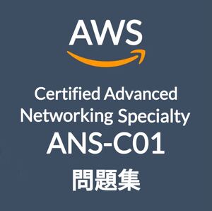 【11月最新】AWS ANS-C01 問題集