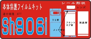 SH９０６ｉ用メッキ部裏面＋液晶面＋F面付保護シールキット4+2